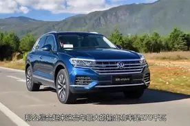 活力十足 试2021款大众途锐eHybrid视频封面