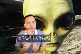 美国获得“非人类来源”技术？已逆向制造武器？爆料究竟是真是假视频封面