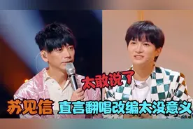 信直言翻唱改编音乐有何意义？不料周深一席话获全场掌声，太敢说视频封面