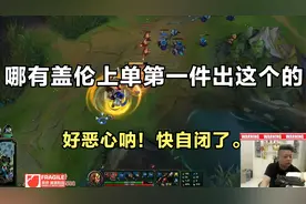【黑店百地】哪有盖伦上单第一件出这个的，好恶心呐！快自闭了。视频封面