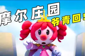 板娘小薇：摩尔庄园回来了！准备好接受一波童年回忆杀的暴击了吗视频封面