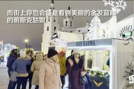 中国人去白俄罗斯，实拍明斯克步行街什么样？和哈尔滨太像了视频封面