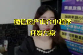 微信房产中介小程序开发方案视频封面