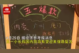 “五一”出游人次有望突破两亿，国内旅游料迎强劲复苏视频封面