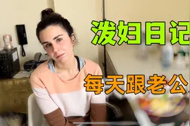 中国老公伺候生病的意大利媳妇，抱怨媳妇像泼妇，媳妇瞪着老公视频封面