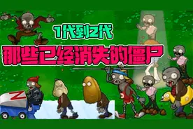 植物大战僵尸：盘点那些一代到二代消失的僵尸！他们全都不见了！视频封面