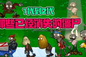 植物大战僵尸：盘点那些一代到二代消失的僵尸！他们全都不见了！视频封面