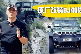 “爆改”后的BJ40直接上路，会不会被拦截？视频封面