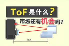 【芯师爷】“黑科技 ”ToF-还有哪些你不知道的潜力
