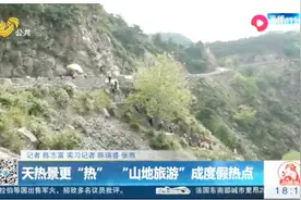 “山地旅游”成度假热点，精品山居民房，一到周末一房难求视频封面