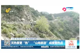 “山地旅游”成度假热点，精品山居民房，一到周末一房难求视频封面