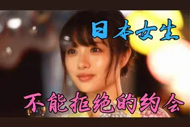 约会去这里，90%的日本妹子都不会拒绝？视频封面