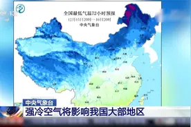 15日至17日强冷空气将影响我国大部地区视频封面