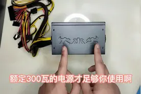 电脑电源开箱 带你了解主机电源的最关键功率参数 选购需慎重仔细视频封面