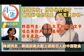 韩国网友热评：两位韩国美女翻唱中国当红歌曲，韩国人也追中国歌视频封面