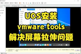 统信UOS安装vmware tools，解决虚拟机屏幕不自动拉伸适配问题视频封面
