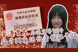 香港男友回广东办港澳居住证，终于拥有了18位身份证号码，开心视频封面