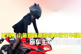 女网红小鱼爱吃鱼骑机车逆行车祸身亡，原车主可能面临巨额赔偿视频封面
