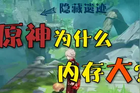原神：游戏内存这么大？原因原来在这里？