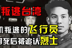 驾机叛逃台湾的大陆飞行员，为何死后被追认烈士，用专机接回视频封面