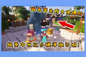 我的世界番外：服务器生存大佬爆肝！超美中世纪小镇泽维尔城！