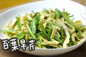 【 百页旱芹 】素菜类别创新做法 朋友们都说：赞视频封面