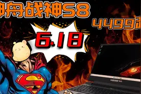 最便宜的4060游戏本 神舟战神S8 4499元 I5+4050 I7+4060 5199视频封面