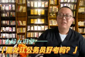 黑龙江公务员好考吗？老杨：无论从哪种角度讲，这都是竞争较小的视频封面