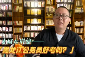 黑龙江公务员好考吗？老杨：无论从哪种角度讲，这都是竞争较小的视频封面