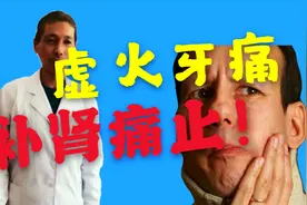 黄帝内针，实践案例：虚火牙痛，补肾痛止！视频封面