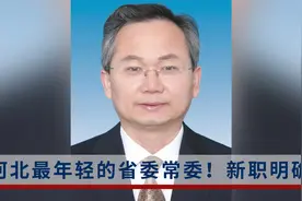河北最年轻的省委常委！严鹏程新职明确：已任省秘书长视频封面
