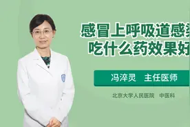 常见的上呼吸道感染就是感冒！分类太多，听听医生如何辩证用药视频封面