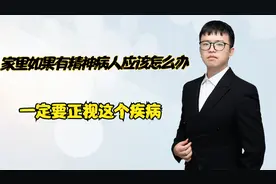 家里如果有精神病人应该怎么办？一定要正视这个疾病！视频封面