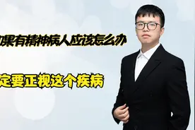 家里如果有精神病人应该怎么办？一定要正视这个疾病！视频封面