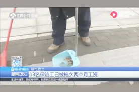 每月工资2600元，13名保洁员却遭2个月欠薪，负责人：合同到期了视频封面