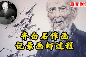 齐白石画虾影像：旷世无双的神来之笔，太厉害了！
