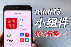 【小米】升级MIUI13系统后，这个小组件功能真是一言难尽~~视频封面