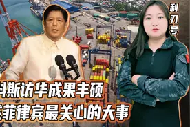 马科斯访华成果丰硕，谈成菲律宾最关心的大事，美国只能白白嫉妒视频封面
