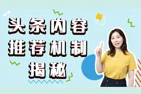 5分钟了解今日头条内容推荐机制视频封面