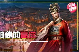 高俅高太尉，官居一品，却史书无名，神秘身份千古存疑视频封面