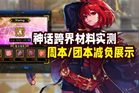 DNF：韩服神话跨界系统实测和材料展示，周本和团本减负翻牌展示视频封面