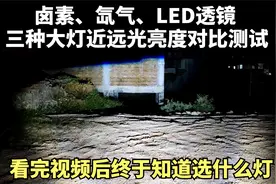 摩托车卤素、氙气、LED三种大灯亮度测试差距如此巨大您还不更换视频封面