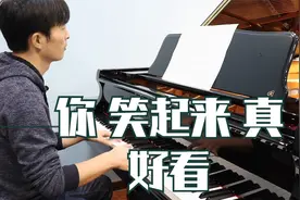 你笑起来真好看 钢琴教学视频封面