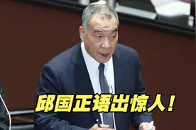 语出惊人！台防务部门主管邱国正大谈台海情势“兵凶战危”视频封面