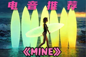 抓耳电音，清新风女声，循环一整天，强推《Mine》视频封面