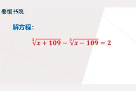 初中数学，开3次方根的方程怎么解？掌握技巧是关键视频封面