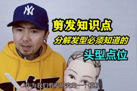 剪发知识点讲解，头型中的重要点位，分解发型这个必须要知道