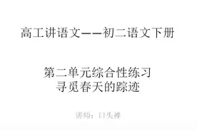 初二语文下册第一单元综合性练习（写作口语交际）寻觅春天的踪迹视频封面
