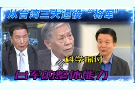 科学探讨：从台湾三大退役“将军”水平看台军的整体指挥能力视频封面