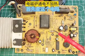 电磁炉开机正常，不报警、不加热，检查这个电路就能解决！